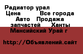 Радиатор урал-4320.5557 › Цена ­ 100 - Все города Авто » Продажа запчастей   . Ханты-Мансийский,Урай г.